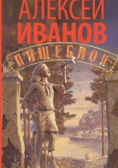 Okładka książki Пищеблок Aleksiej Iwanow