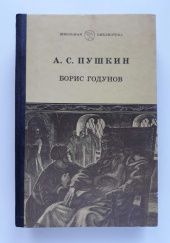 Okładka książki Borys Godunow Aleksander Puszkin