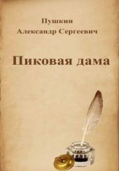 Okładka książki Пиковая Дама Aleksander Puszkin