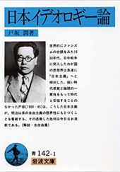 Okładka książki 日本イデオロギー論 Jun Tosaka
