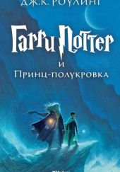 Okładka książki Гарри Поттер и Принц-полукровка J.K. Rowling