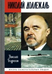 Okładka książki Николай Доллежаль Nikołaj Bodrichin