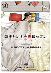Okładka książki Dousei Yankee Akamatsu Seven vol 3 Hiromasa Okujima, SHOOWA