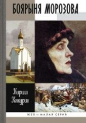 Okładka książki Боярыня Морозова Kiriłł Kożurin