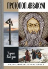 Протопоп Аввакум: Жизнь за веру