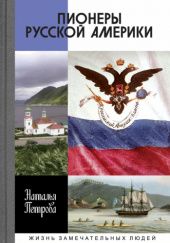 Okładka książki Пионеры Русской Америки Natalia Pietrowa