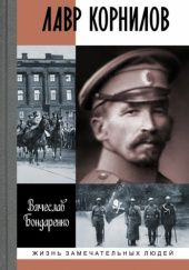 Okładka książki Лавр Корнилов Wiaczesław Bondarienko