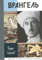 Okładka książki Врангель Boris Sokołow