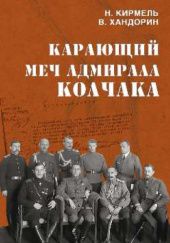 Okładka książki Карающий меч адмирала Колчака Władimir Chandorin, Nikołaj Kirmiel