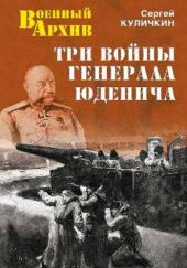 Okładka książki Три войны генерала Юденича Siergiej Kuliczkin