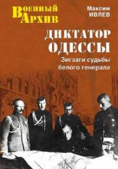 Диктатор Одессы: Зигзаги судьбы белого генерала