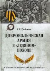 Okładka książki Добровольческая Армия в «Ледяном» походе Igor Griebionkin