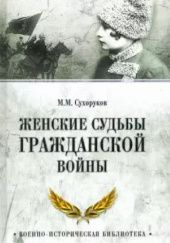 Okładka książki Женские судьбы Гражданской войны Michaił Suchorukow