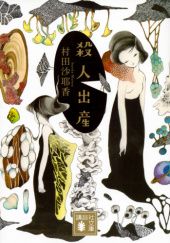 Okładka książki 殺人出産 Sayaka Murata