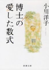 Okładka książki 博士の愛した数式 Yōko Ogawa