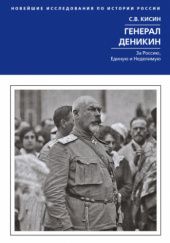 Okładka książki Генерал Деникин: За Россию, Единую и Неделимую Siergiej Kisin