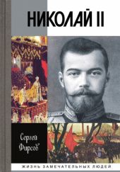 Okładka książki Николай II Siergiej Firsow