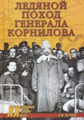 Okładka książki Ледяной поход генерала Корнилова Andriej Pietuchow
