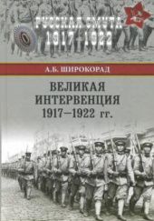 Okładka książki Великая интервенция 1917-1922 гг. Aleksandr Szirokorad