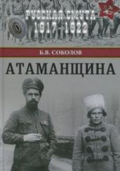 Okładka książki Атаманщина Boris Sokołow
