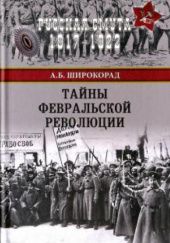 Okładka książki Тайны Февральской революции Aleksandr Szirokorad