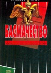 Okładka książki Басмачество Aleksandr Andriejew, Siergiej Szumow