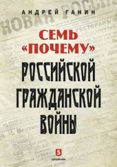 Okładka książki Семь «почему» российской Гражданской войны Andriej Ganin