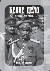 Okładka książki Белое дело в России: 1917-1919 гг. Wasilij Cwetkow