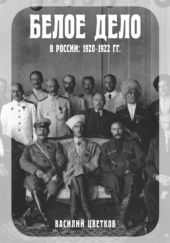 Белое дело в России: 1920–1922 гг.