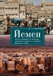Йемен: Земля ушедших в легенды именитых царств и народов Древнего мира