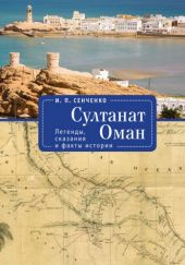 Okładka książki Султанат Оман: Легенды, сказания и факты истории Igor Senczenko