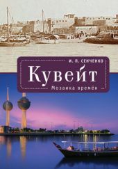 Okładka książki Кувейт: Мозаика времён Igor Senczenko