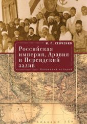 Российская империя, Аравия и Персидский залив: Коллекция историй