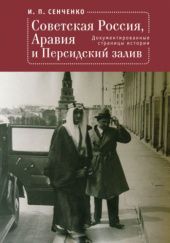 Okładka książki Советская Россия, Аравия и Персидский залив: Документированные страницы истории Igor Senczenko