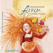 Okładka książki Приключения Алисы в Стране Чудес Lewis Carroll