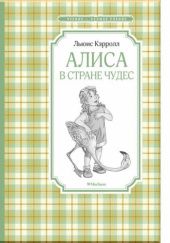 Okładka książki Алиса в Стране чудес Lewis Carroll