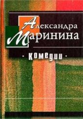 Okładka książki Комедии Aleksandra Marinina