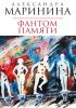 Okładka książki Фантом памяти Aleksandra Marinina