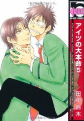 Aitsu no Daihonmei vol 5