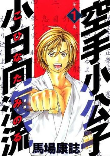 Okładki książek z cyklu Karate Shoukoushi Kohinata Minoru