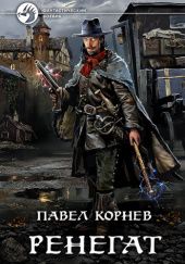 Okładka książki Ренегат Paweł Kornew