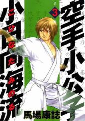 Okładka książki Karate Shoukoushi Kohinata Minoru Volume 3 Yasushi Baba