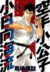 Okładka książki Karate Shoukoushi Kohinata Minoru Volume 4 Yasushi Baba