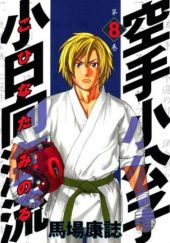 Okładka książki Karate Shoukoushi Kohinata Minoru Volume 8 Yasushi Baba