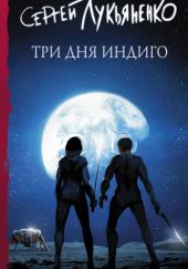 Okładka książki Три дня Индиго Siergiej Łukjanienko