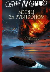 Okładka książki Месяц за Рубиконом Siergiej Łukjanienko