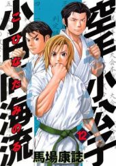 Okładka książki Karate Shoukoushi Kohinata Minoru Volume 12 Yasushi Baba
