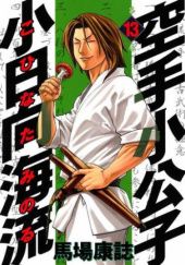Okładka książki Karate Shoukoushi Kohinata Minoru Volume 13 Yasushi Baba