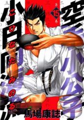Okładka książki Karate Shoukoushi Kohinata Minoru Volume 15 Yasushi Baba