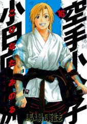 Okładka książki Karate Shoukoushi Kohinata Minoru Volume 16 Yasushi Baba